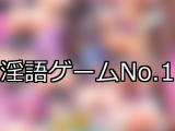 【FANZAゲーム】淫語 人気ランキングTOP10