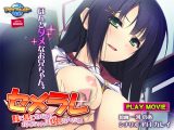 セメラレ ?妹で感じるなんて、お兄ちゃんは変態なんだね? PLAY MOVIE