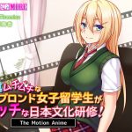 純真ムチムチなブロンド女子留学生がエッチな日本文化研修！ The Motion Anime