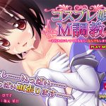 コスプレ娘M調教 ?お付き合いしてくれるなら、なんでもします……? PLAY MOVIE