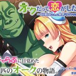 オークだって恋がしたい！ ?女騎士さんと巣作りダンジョン?