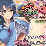 俺の妹は清純ビッチ ?親には秘密のハメハメ性活? PLAY MOVIE