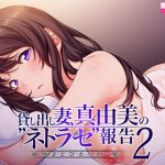 貸し出し妻、真由美の‘ネトラセ‘報告2 敏感妻とひとつの‘嘘‘
