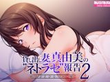 貸し出し妻、真由美の‘ネトラセ‘報告2 敏感妻とひとつの‘嘘‘