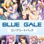 ブルーゲイル コンプリートパック