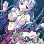神楽黎明記 ?弥生の章?