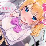 超囁き！ ?甘ギャルJK 一河アリサと電車の中で?【バイノーラル録音】