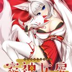 家神女房 ?イエガミニョウボウ? ?残念美人な白狐と同棲始めました。?