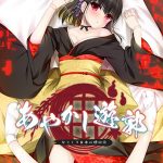 あやかし遊郭 ?からくり女中の懐旧談?