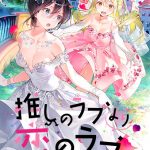 推しのラブより恋のラブ