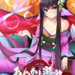 あやかし遊郭 ?花魁アマビエ民譚集?