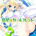 宿星のガールフレンド ―the destiny star of girlfriend―【萌えゲーアワード2018 主題歌賞・グラフィック賞 受賞】