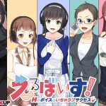 えろぼいす！ Hなボイスでいちゃラブサクセス♪