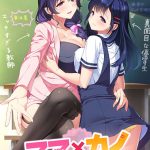 ママ×カノ?教え子のお母さんがエッチな先生で、娘の世話を焼いたら駄目ですか？?【萌えゲーアワード2019 エロス系作品賞PINK 受賞】