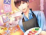 夫婦のあり方【CV:河村眞人】
