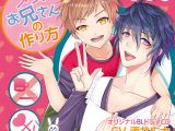 メスお兄さんの作り方【CV: 酒井広大、白井悠介】
