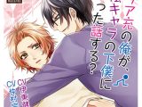 リア充の俺が、陰キャラの下僕になった話する？「彼氏に猫耳をつけられた件。」編【CV:伊東健人、仲村宗悟】