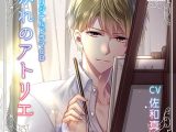 かれのアトリエ スイートかと思いきや、とびっきりビターな彼【CV:佐和真中】