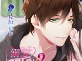 溺愛SPARK2【CV:佐和真中】