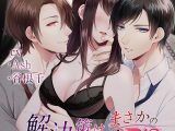 解決策はまさかの3P！？【CV:Ash、谷根千】