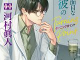 真面目な彼のTurning Point【CV:河村眞人】