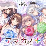 アマカノ ?Second Season?＋