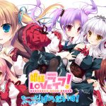 姫様LOVEライフ！ ‐もーっと！イチャイチャ☆ぱらだいす！‐