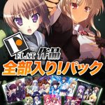 FLAT作品全部入り！パック