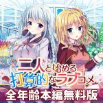 【0円】二人と始める打算的なラブコメ 全年齢本編無料版