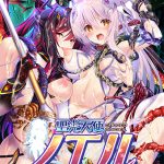 聖光天使ノエル 悪魔の刻印と無限淫獄