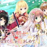乙女騎士 いますぐ私を抱きしめて