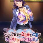 ブラック企業の女社長を社畜が孕ませオナホにしてコキ使う！