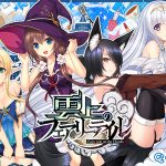雲上のフェアリーテイル 普及版