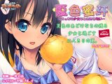 夏色蜜汗 ?えっちな少女としたたる匂い? PLAY MOVIE