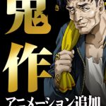 鬼作 アニメーション追加完全版【Windows10対応】
