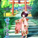 ルリのかさね ?いもうと物語り?