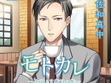 モトカレ ?上司と2度目の恋?【CV:佐和真中】