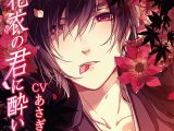 花衣の君に酔いて【CV:あさぎ夕】