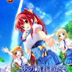 あの晴れわたる空より高く【萌えゲーアワード2014 準大賞・シナリオ賞受賞】