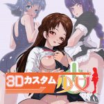 3Dカスタム少女【Windows10対応版】