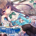 忘却執事と恋するお嬢様の回想録（メモワール）