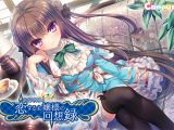 忘却執事と恋するお嬢様の回想録（メモワール）