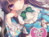 【0円】忘却執事と恋するお嬢様の回想録（メモワール） 全年齢本編無料版