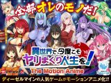 異世界で、今度こそヤリまくり人生を！ ―The Motion Anime―