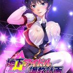 地下アイドル調教計画 ?attribute master? 飯田沙樹編
