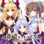 竜姫ぐーたらいふ LOVE＋PLUS