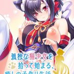 孤独な猫少女を拾って始まる、癒しの子作り生活