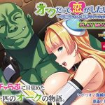 オークだって恋がしたい! ?女騎士さんと巣作りダンジョン? PLAY MOVIE