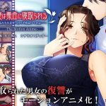 俺は義母に寝取られる ?私たちも見せつけてやればイイのよ…? The Motion Anime