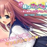 友達の妹はオシオキ希望 ?愛と情熱のお尻ぺんぺん?